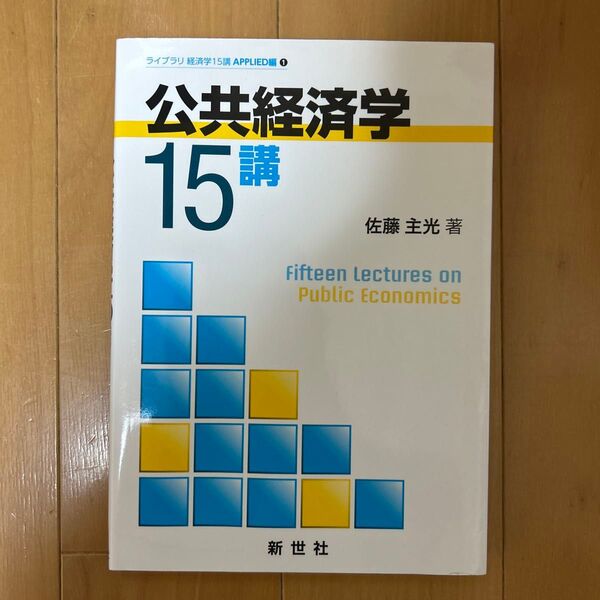 公共経済学15講 (ライブラリ経済学15講APPLIED編 1) 佐藤主光/著