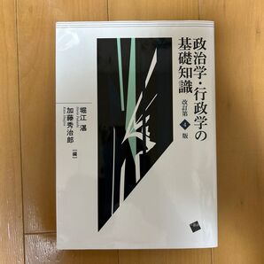 政治学・行政学の基礎知識 (改訂第4版) 堀江湛/編 加藤秀治郎/編
