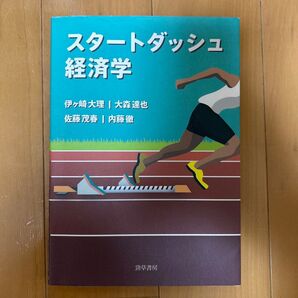 スタートダッシュ経済学 伊ケ崎大理/著 大森達也/著 佐藤茂春/著 内藤徹/著