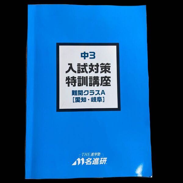 名進研 中3 入試対策特訓講座 難関クラスA 解答・解説付き