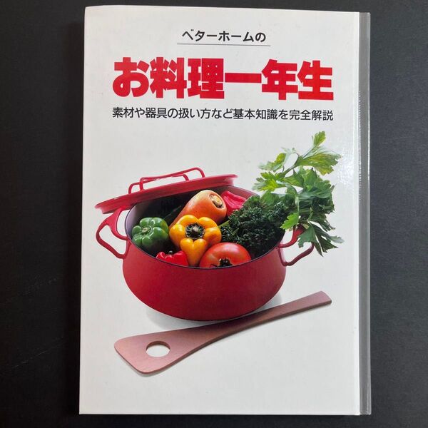 ベターホームの お料理一年生