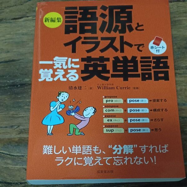 新編集語源とイラストで一気に覚える英単語 清水建二/著 ウィリアム・ジョセフ・カリー/監修