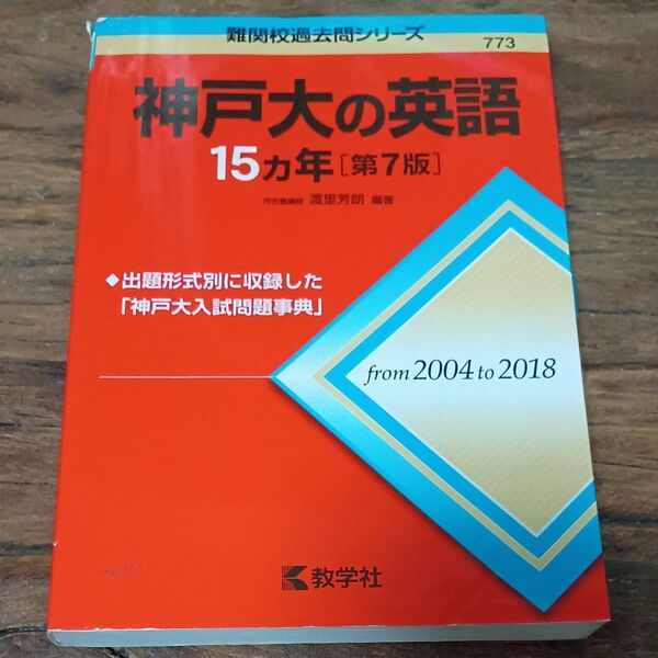 神戸大の英語15カ年 (難関校過去問シリーズ) (第7版) 渡里芳朗/編著