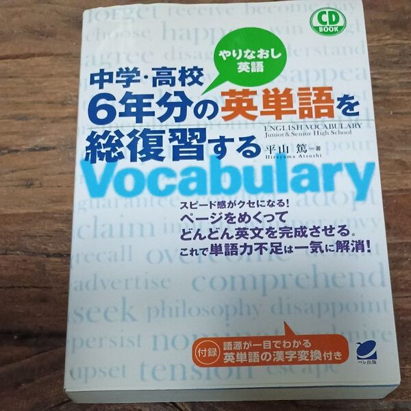 中学・高校6年分の英単語を総復習する やりなおし英語 (CD BOOK) 平山篤/著
