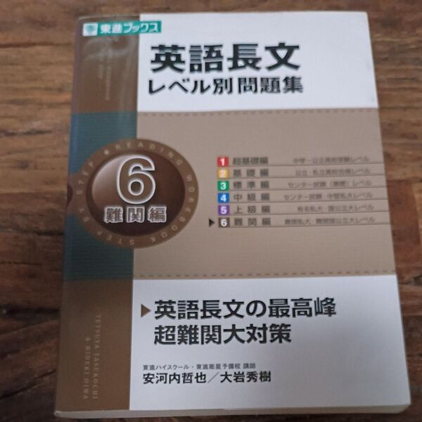 英語長文レベル別問題集 6 (東進ブックス レベル別問題集シリーズ) 安河内哲也/著 大岩秀樹/著