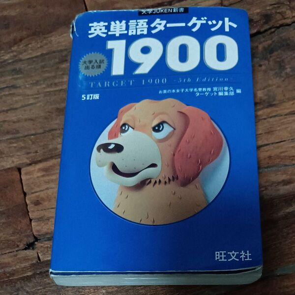 英単語ターゲット1900 大学入試出る順 (大学JUKEN新書) (5訂版) 宮川幸久/編 ターゲット編集部/編