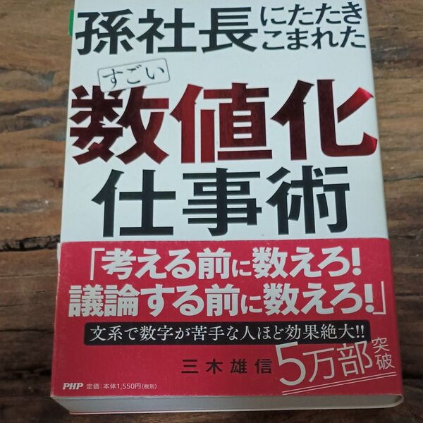 孫社長にたたきこまれたすごい「数値化」仕事術 三木雄信/著