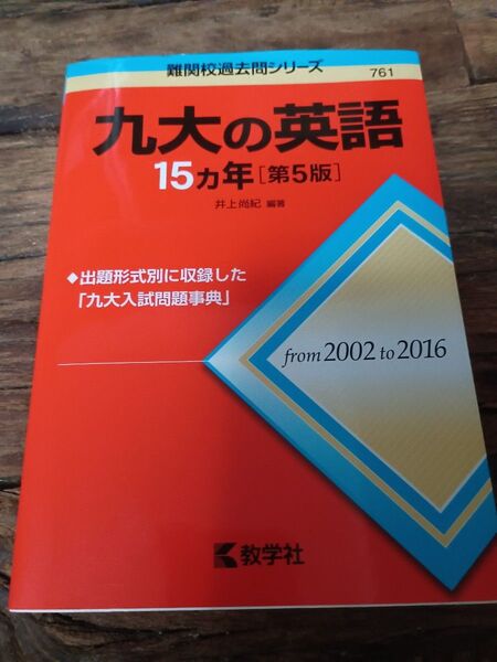 九大の英語15カ年 (難関校過去問シリーズ) (第5版) 井上尚紀/編著