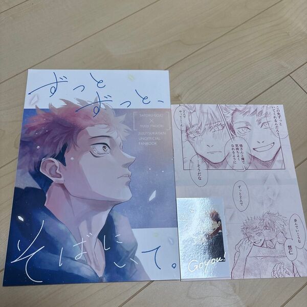 呪術廻戦同人誌 五悠 [ずっとずっと、そばにいて。 ノベルティー冊子&チェキ付き ふきぬけ/天井