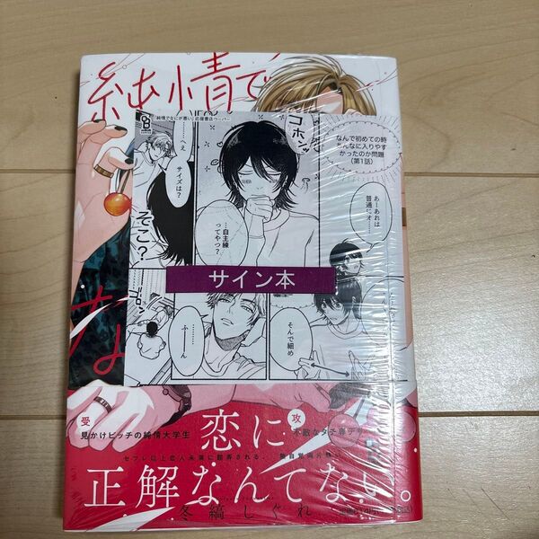 【未開封】サイン本純情でなにが悪い 冬縞しぐれ 直筆イラスト
