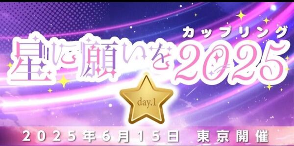 サークルチケット2025年6月15日(日)星に願いを 2025 -day1-