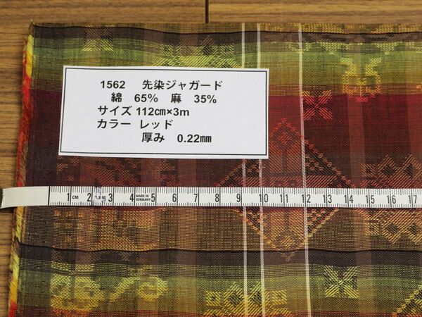 1562 先染ジャガード 綿 65% 麻 35% サイズ 112cm巾X3m カラー レッド 厚み 0.22mm