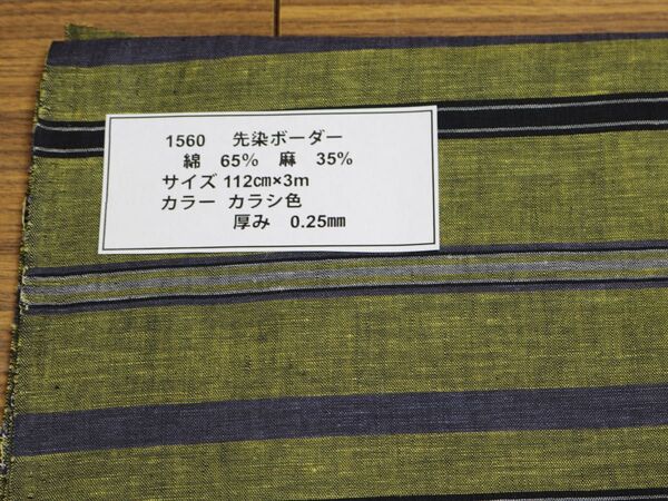 1560 先染ボーダー 綿 65% 麻 35% サイズ 112cm巾X3m カラー カラシ色 厚み 0.25mm