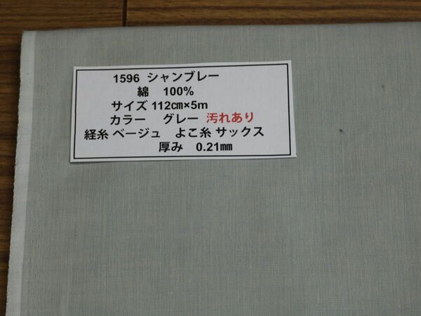 1596 シャンブレー 5m 綿 100% サイズ 112cm巾X5m カラー グレー 厚み 0.21mm