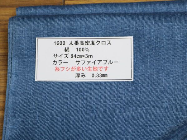 1600 太番高密度クロス 綿 100% サイズ 84cm巾X3m カラー サファイアブルー 厚み 0.33mm