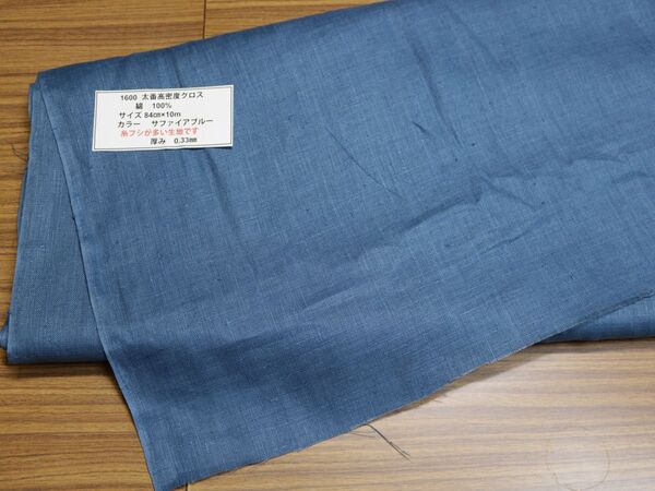 1600 太番高密度クロス 綿 100% サイズ 84cm巾X10m カラー サファイアブルー 厚み 0.33mm