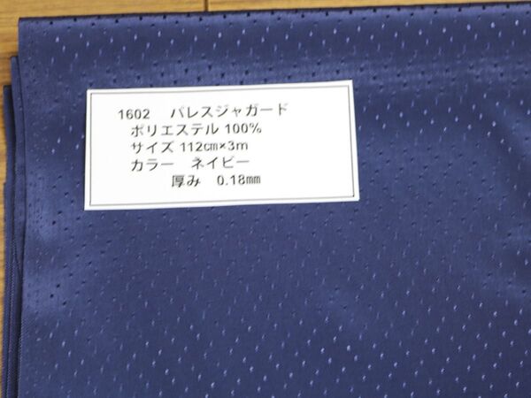1602 パレスジャガード ポリエステル 100%サイズ 112cm巾X3m カラー ネイビー