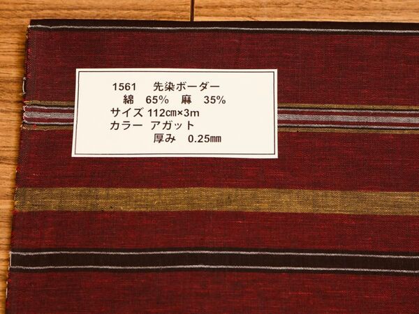 1561 先染ボーダー 綿 65% 麻 35% サイズ 112cm巾X3m カラー アガット 厚み 0.25mm