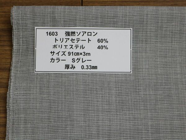 1603 強撚ソアロン トリアセテート 60% ポリエステル 40% サイズ 91cm巾X3m カラー Sグレー