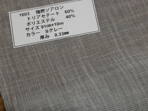 1603 強撚ソアロン トリアセテート 60% ポリエステル 40% サイズ 91cm巾X10m カラー Sグレー