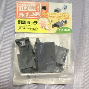 耐震ラッチ引き出し用
