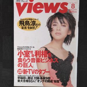 Views 1996年8月号 小室哲哉
