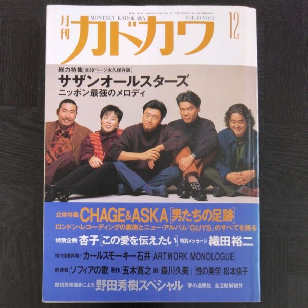 月刊カドカワ 1992年12月号 CHAGE&ASKA サザンオールスターズ