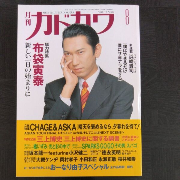 月刊カドカワ 1994年8月号 布袋寅泰 CHAGE&ASKA