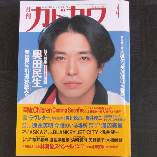 月刊カドカワ 1995年4月号 奥田民生