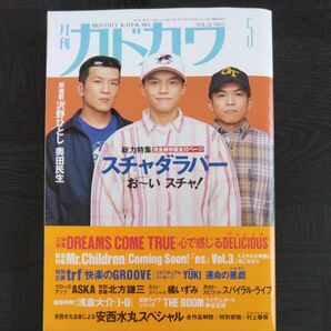 月刊カドカワ 1995年5月号 スチャダラパー 表紙