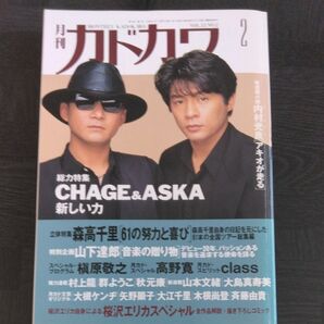 月刊カドカワ 1994年2月号 CHAGE&ASKA 特集号