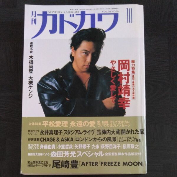 月刊カドカワ 1992年10月号 岡村靖幸