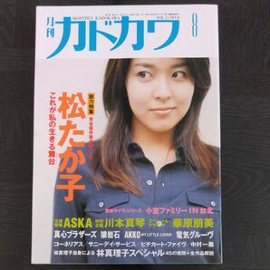 月刊カドカワ 1997年8月号 表紙:松たか子
