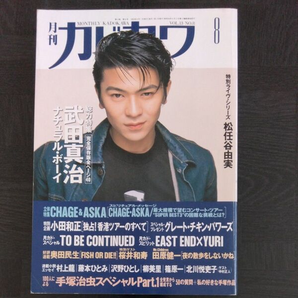 月刊カドカワ 1995年8月号