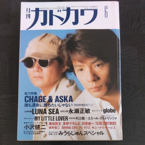 月刊カドカワ 1996年6月号 CHAGE&ASKA LUNA SEA