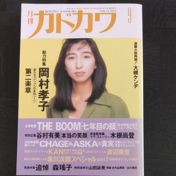月刊カドカワ 1993年9月号 岡村孝子