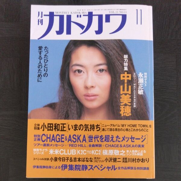 月刊カドカワ 1993年11月号 中山美穂