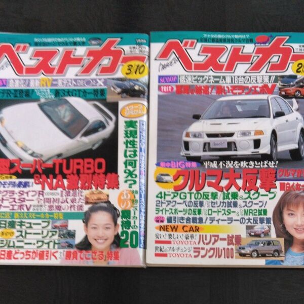 ベストカー 1998年2/26号 3/10号三推社/講談社