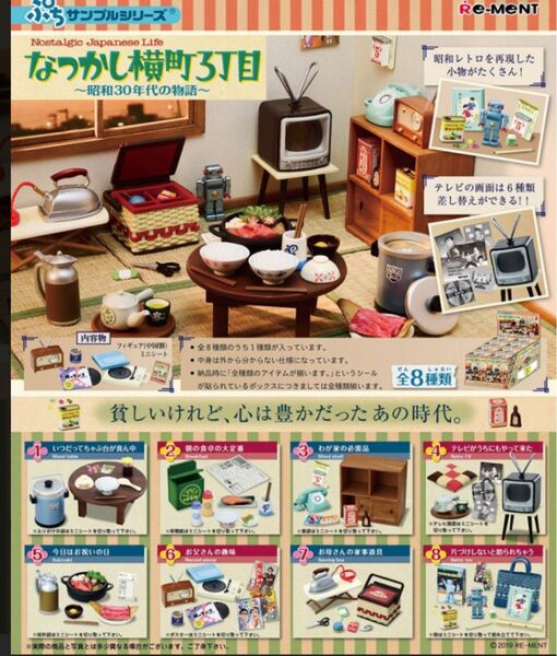 リーメント ミニチュア 1BOX ぷちサンプルシリーズ なつかし横丁 昭和 レトロ