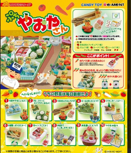 リーメント やおやさん ミニチュア ぷちサンプル 食玩 販売終了品 ぷちやおやさん フィギュア