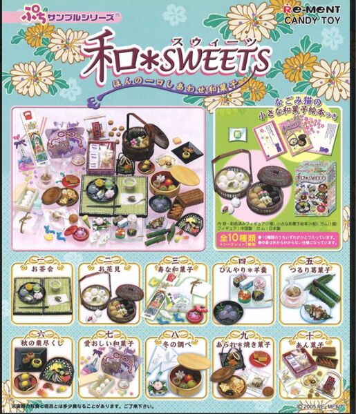 リーメント ミニチュア ぷちサンプルシリーズ 和sweets