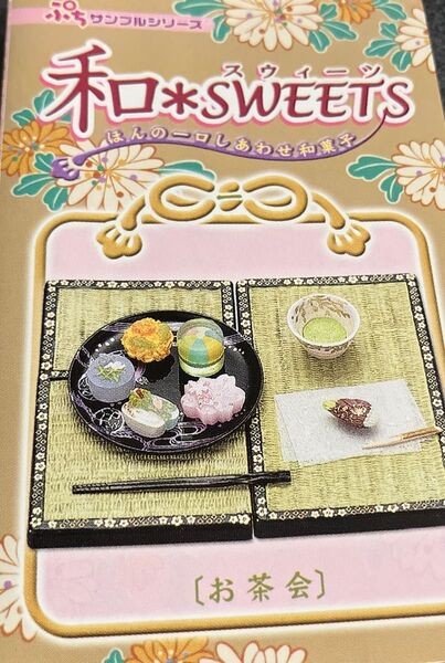 リーメント 和sweets ミニチュア ぷちサンプル