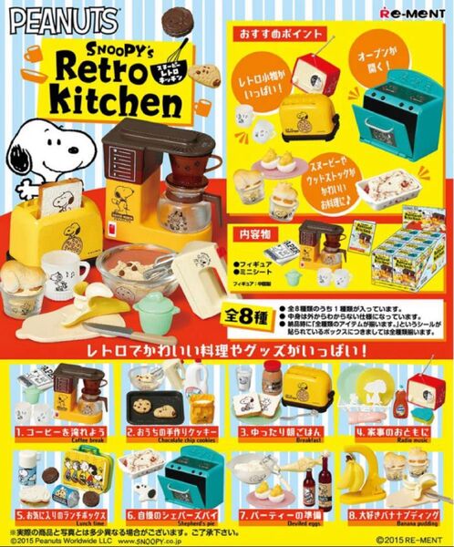 リーメント ミニチュア Re-MeNT 販売終了品 スヌーピー レトロキッチン