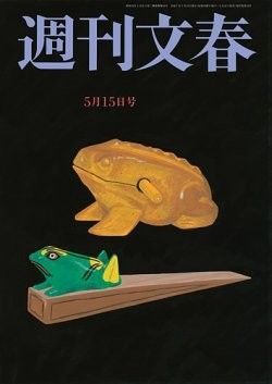 週刊文春5月15日号