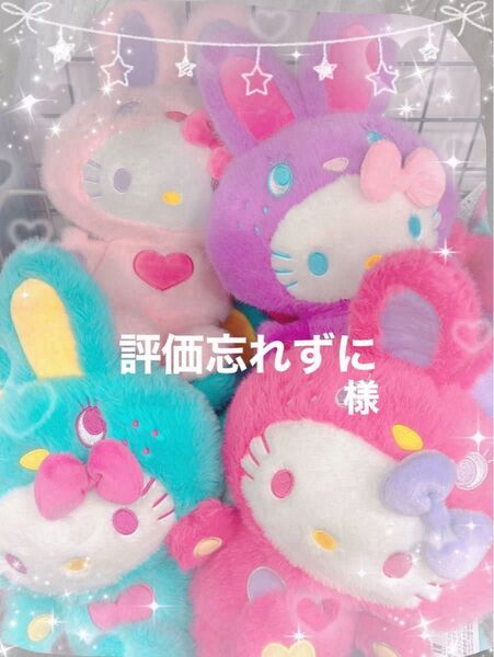 評価忘れずに様 専用