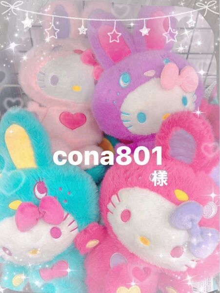 cona801様 専用
