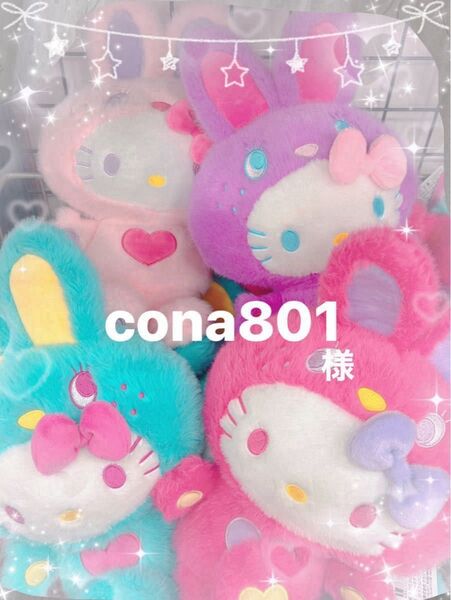 cona801様 専用