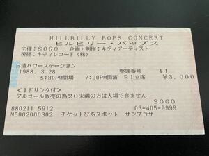 ヒルビリーバップス ラストライブ 日清パワーステーション コンサートチケット半券 1988 3.28 ロカビリー Hillbillybops