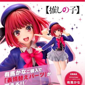 【新品 未開封】有馬かな フィギュア コトブキヤ 推しの子 ABEMA Mart&コトブキヤショップ限定特典付