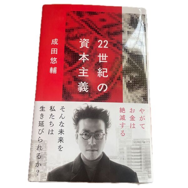 22世紀の資本主義 やがてお金は絶滅する (文春新書 1474) 成田悠輔/著